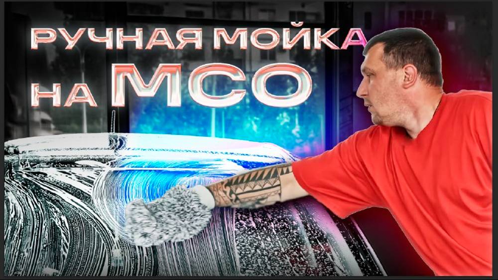 Мойка на МСО