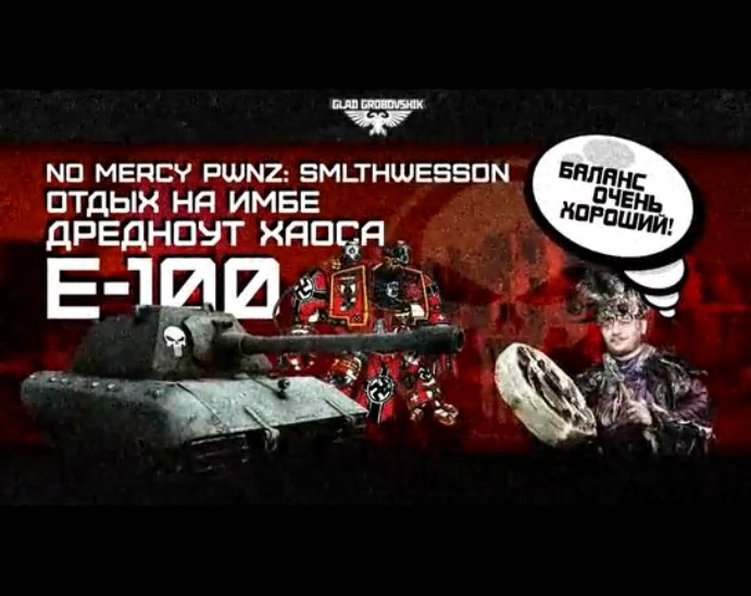 Дредноут хаоса Е-100 No_Mercy_PWNZ