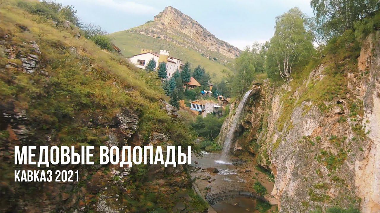 HONEY WATERFALLS | Медовые водопады (Кавказ, 2021)