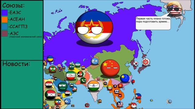 Будущее Азии. Countryballs7 - Игры кукловода
