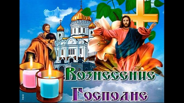 С Вознесением Господним!Красивое видео поздравление с Вознесением Господним 2020!