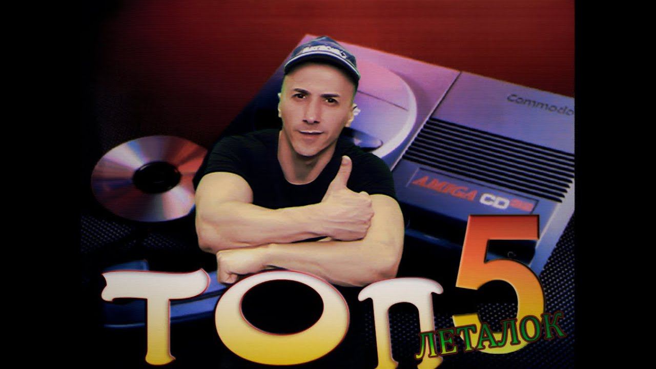 TOП-5 игр на компьютере Commodore Amiga | любителям леталок ! CD32