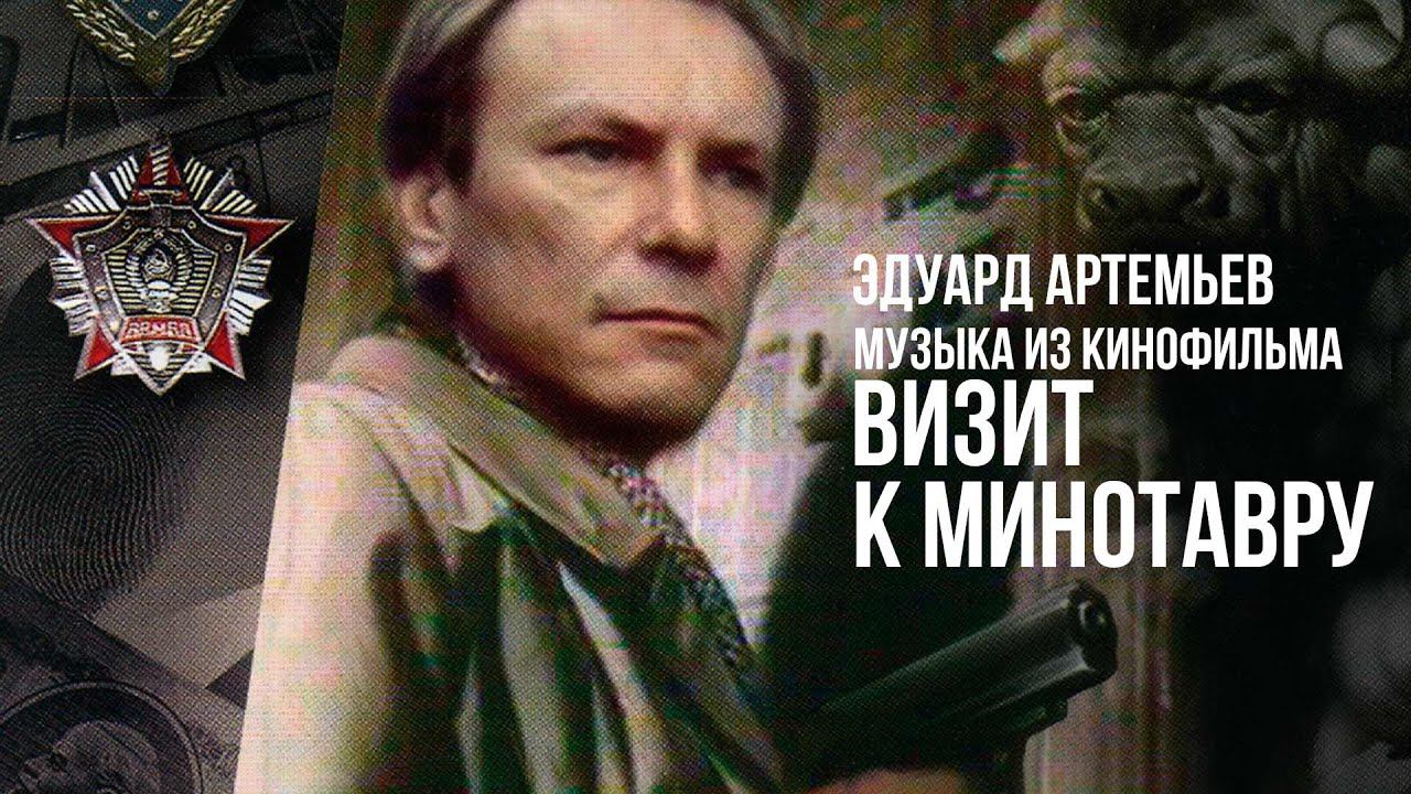 ВИЗИТ К МИНОТАВРУ | Музыка из кинофильма, саундтрек | Эдуард Артемьев @artemiev