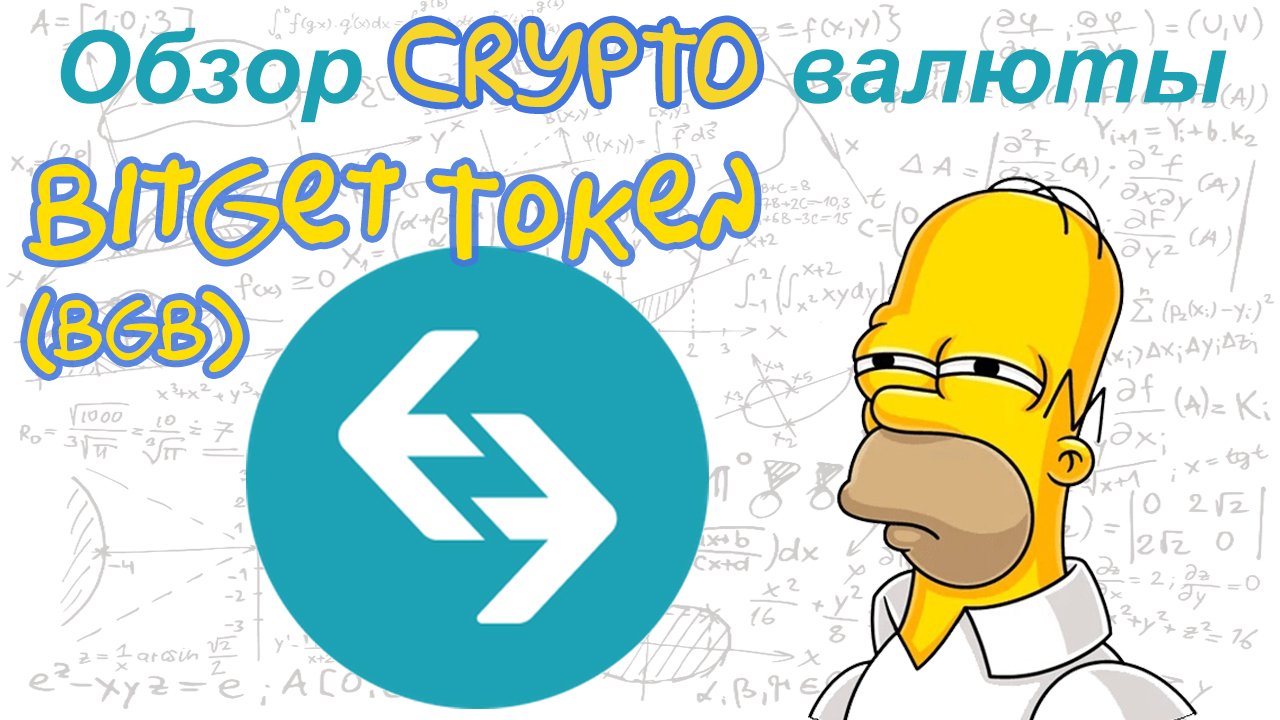 Bitget Token (BGB) обзор криптовалюты