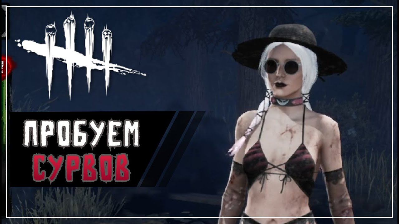 Чекаем 2vs8 за сурвов.  Dead by Daylight