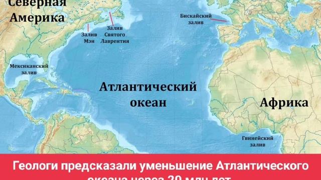 Геологи предсказали уменьшение Атлантического океана через 20 млн лет