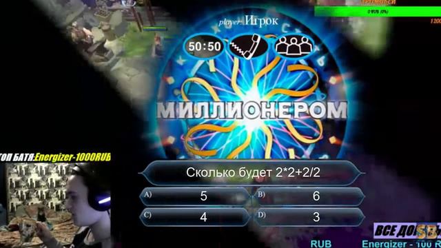Дотеры играют /Кто хочет стать миллионером/