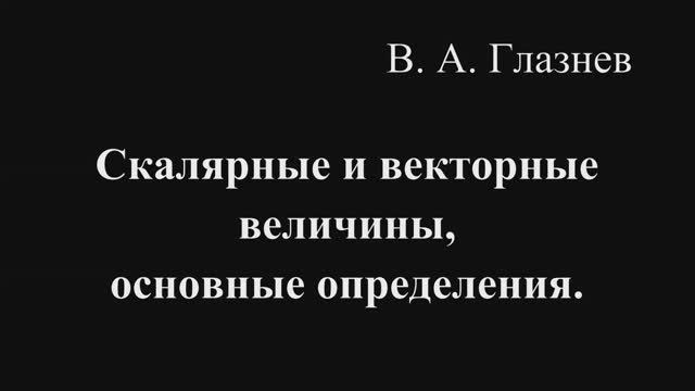 Скалярные и векторные величины