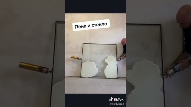 Пена и стекло