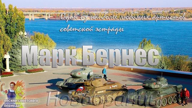 Марк Бернес - Новобранцы