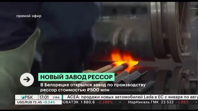 В Белорецке открылся завод по производству рессор стоимостью 500 млн