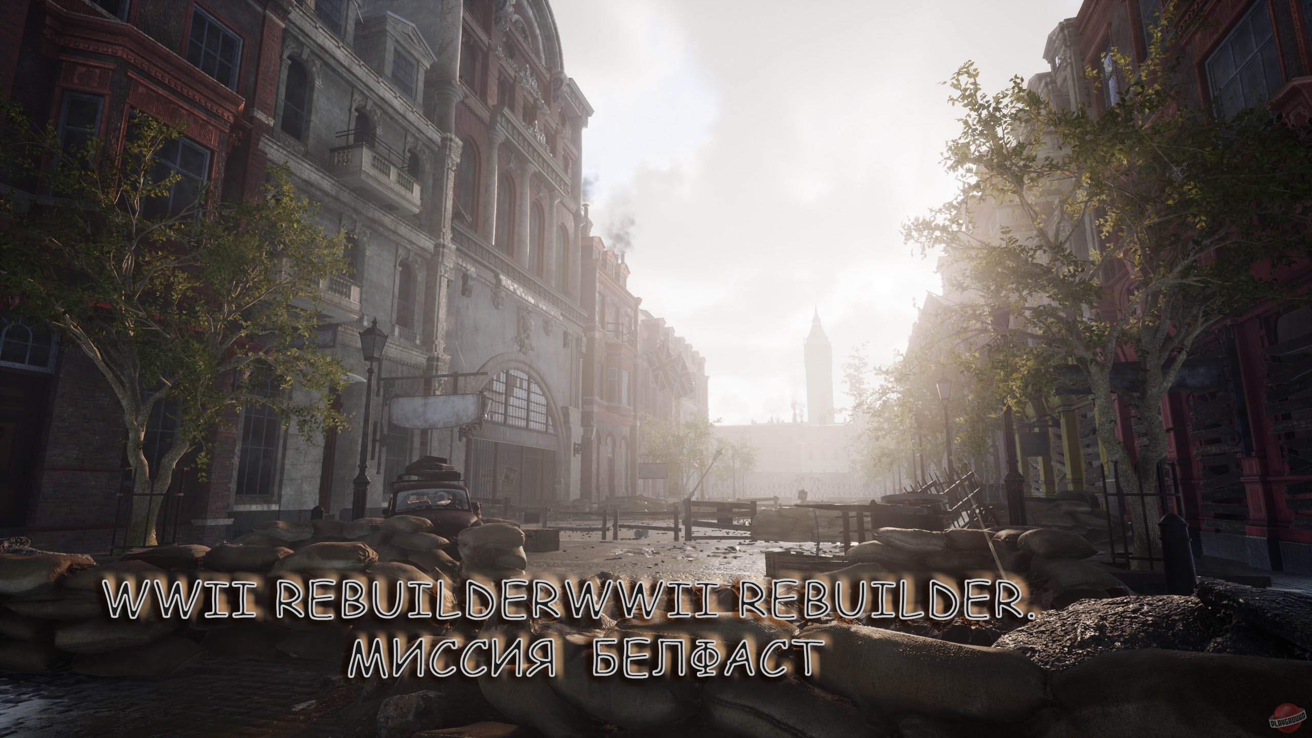 4.WWII RebuilderWWII Rebuilder. Миссия  Белфаст