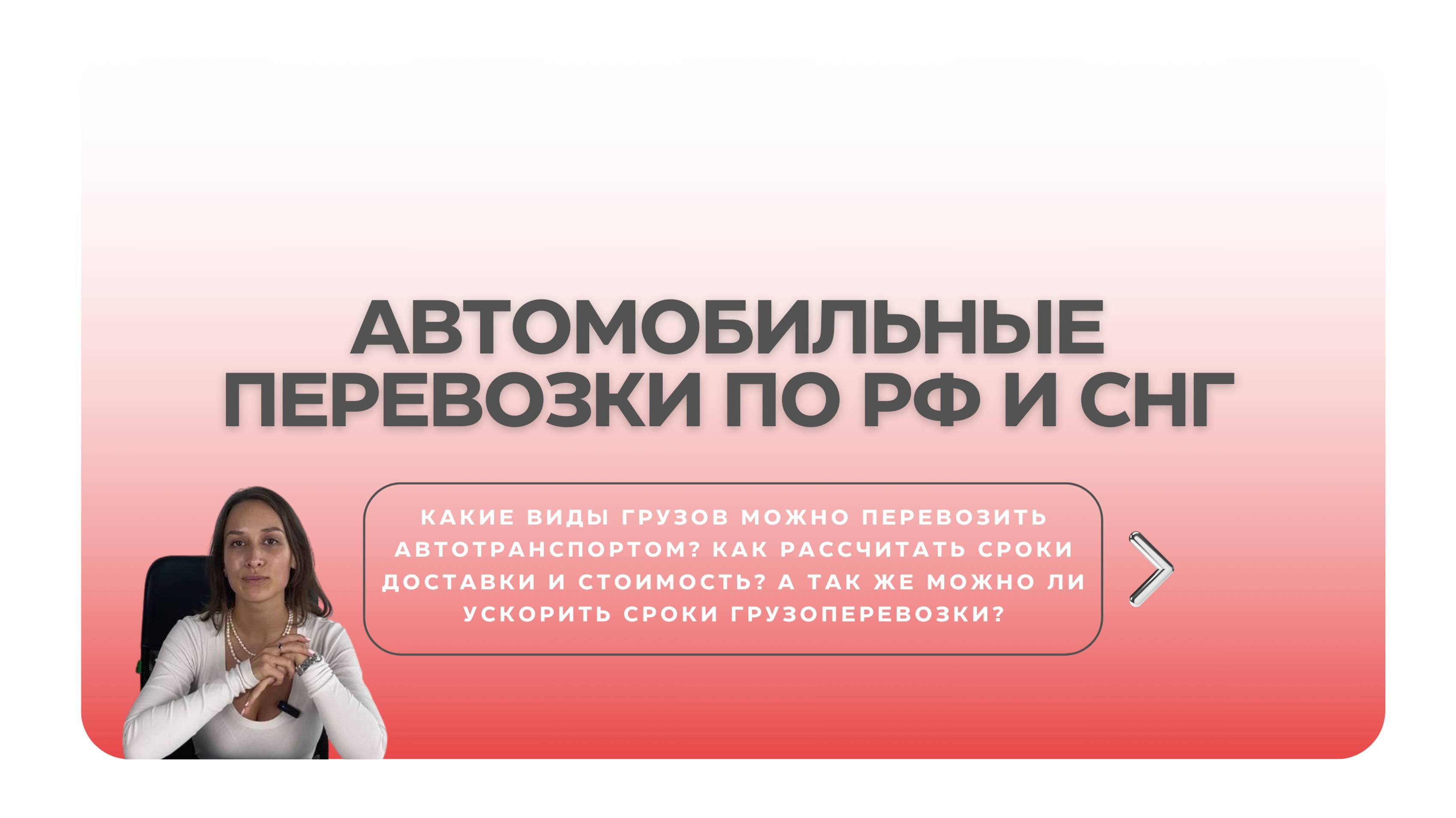 Автоперевозки по РФ и СНГ