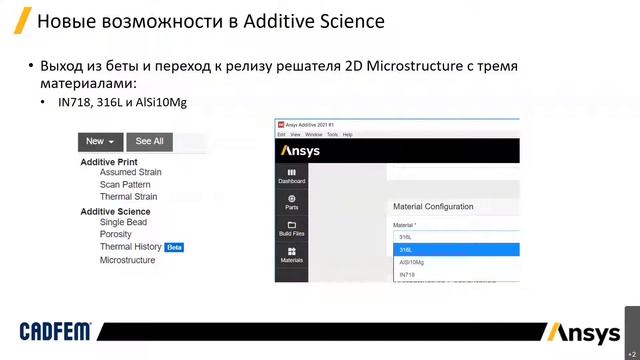 Нововведения в линейке ПО Ansys 2021 R1 для аддитивного производства