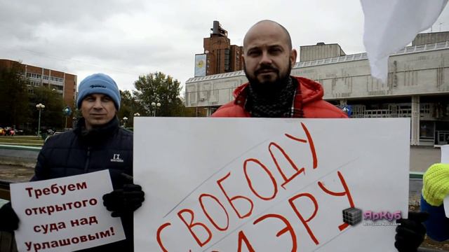 Yarcube.ru — пикет в поддержку Евгения Урлашова