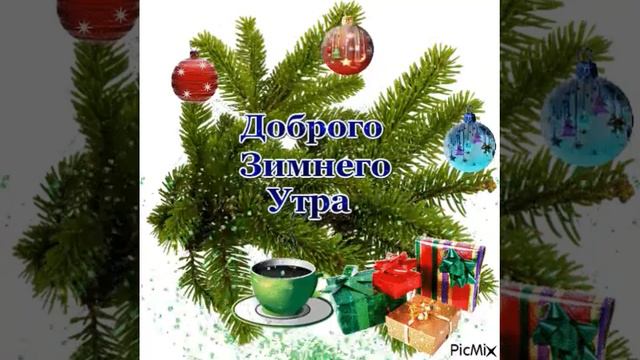 Доброго зимнего утро