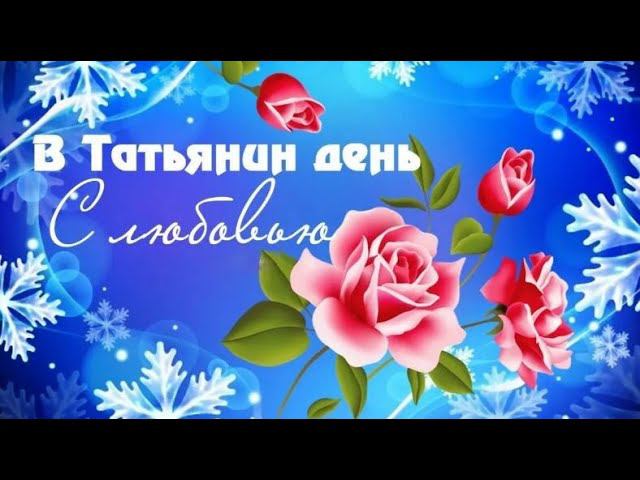 Танечке в Татьянин день!