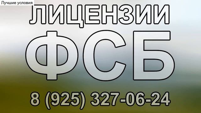 бюро переводов лицензия фсб