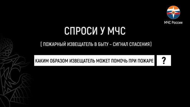 СПРОСИ У МЧС: Извещатель – сигнал спасения