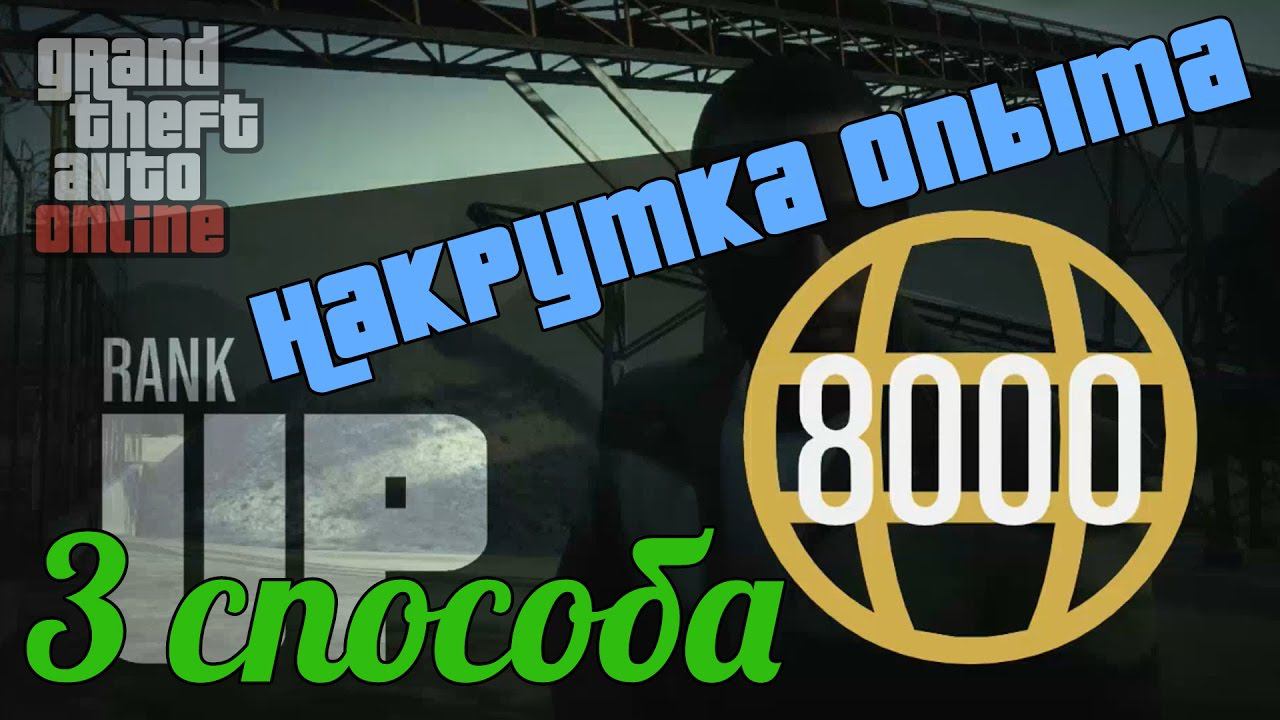 Как быстро прокачать опыт в GTA Online 1.38