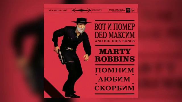 Вот и помер Дед Максим, And Big Dick Songs
