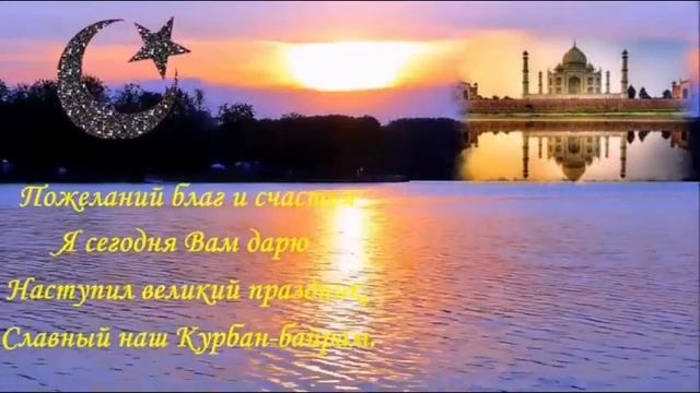 ВСЕХ  С  ПРАЗДНИКОМ.  КУРБАН  - БАЙРАМ .     2022 год