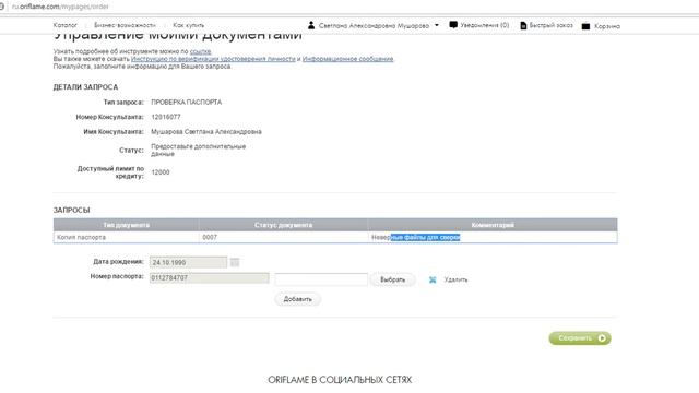 Как загрузить скан паспорта на сайте Орифлэйм