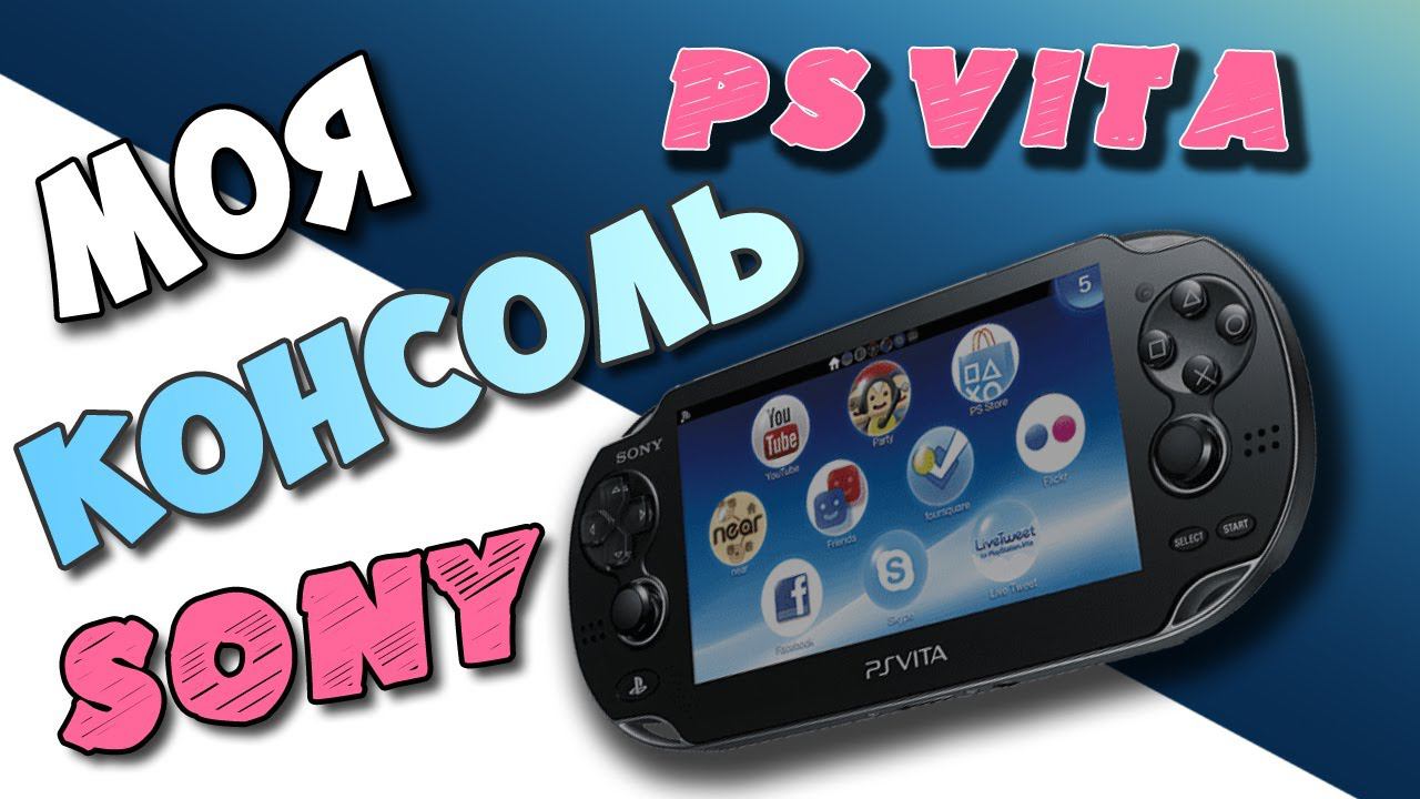 Моя консоль PS VITA от SONY
