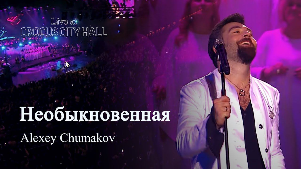 Алексей Чумаков - Необыкновенная (Live At Crocus City Hall)