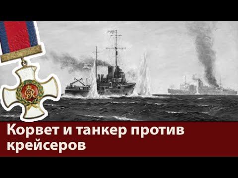 Героический бой корвета 