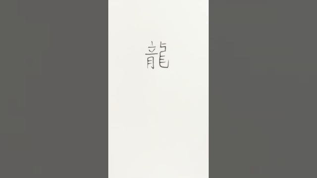 ИЕРОГЛИФ ДРАКОН. СТАРАЯ И УПРОЩЕННАЯ ФОРМА