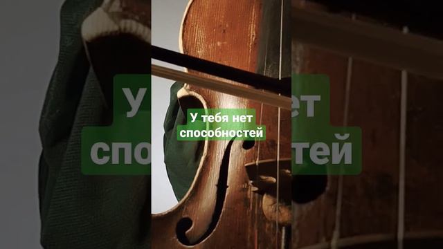 Верь в себя #урокискрипки #violin