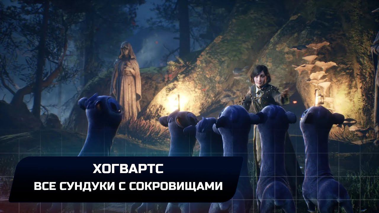 Hogwarts Legacy - Хогвартс (Все сундуки с сокровищами)