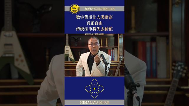 数字货币的未来#郭文贵#法币#财富