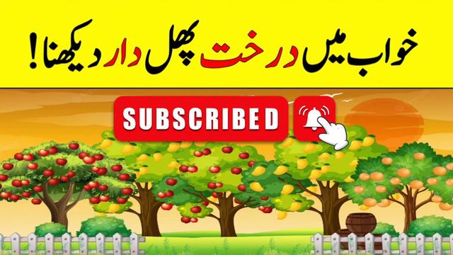 Khwab Mein Darakht Dekhna | Khwab Mein Phal Ka Darakht Dekhna | Tree Dream Meaning | Tree In Dreams