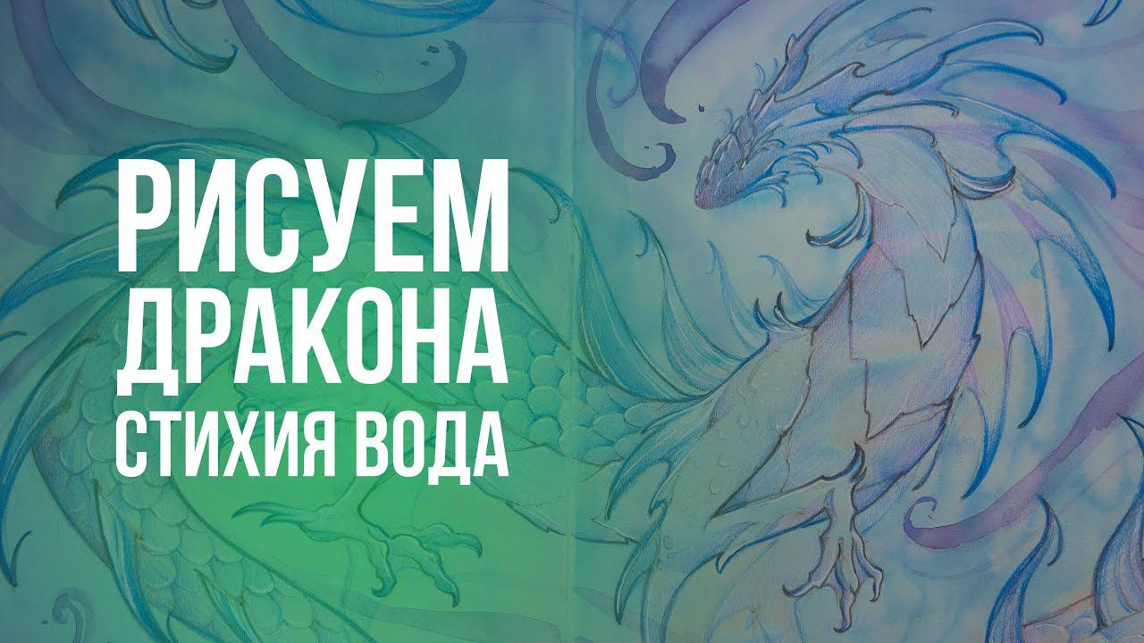 Рисуем в скетчбуке дракона водной стихии #акварель #акварельныйскетч #рисунок