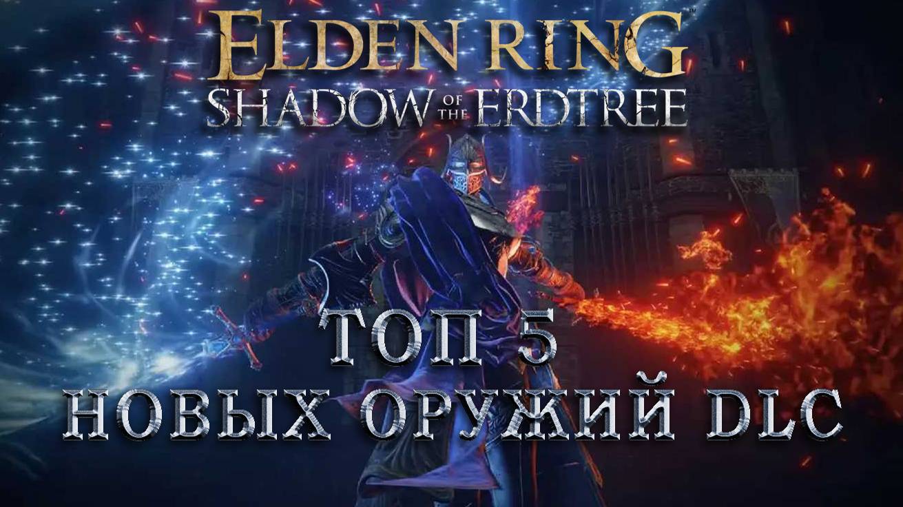 ТОП 5 оружий которые ты должен получить в ELDEN RING Shadow Of The Erdtree!