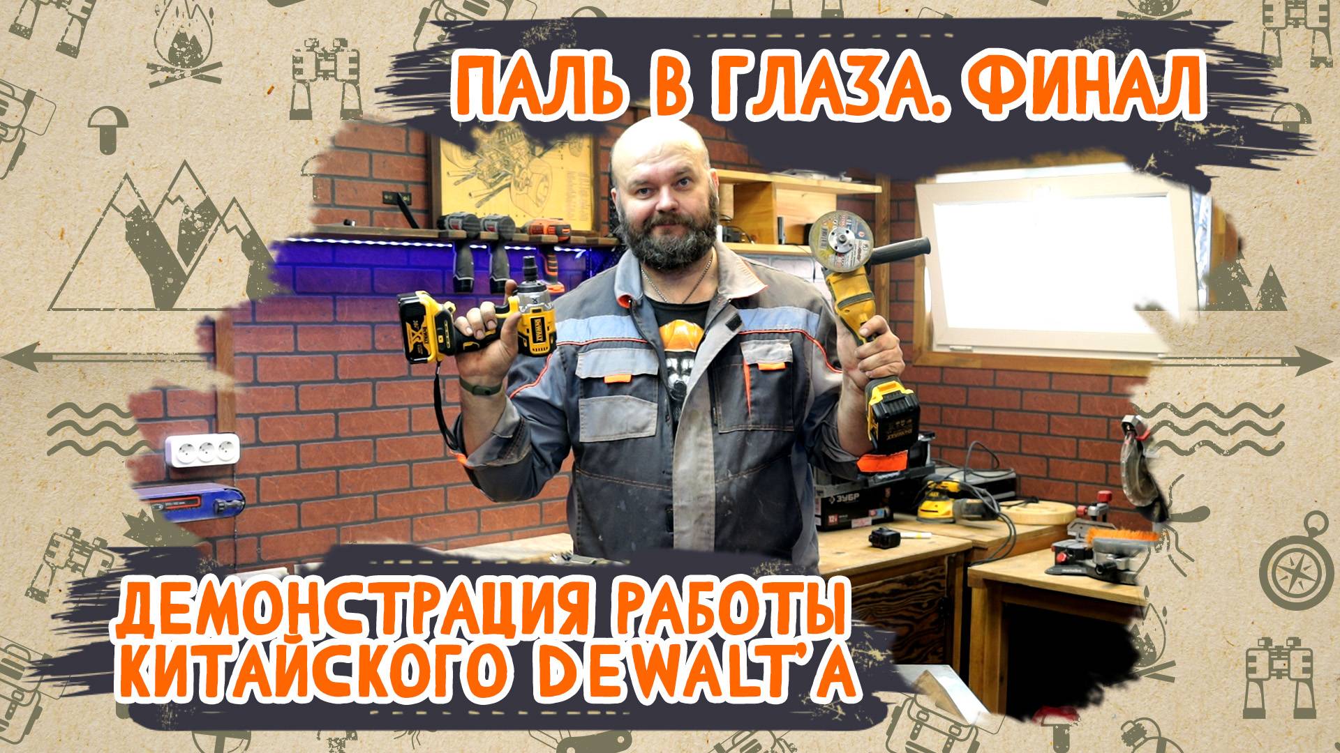 Паль в глаза. Китайский DeWalt, финал истории