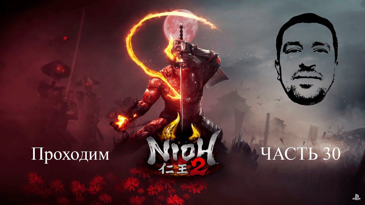 Босс Госпожа Осакабэ Замок из золота АндрейЛетсплей Nioh 2 Прохождение Часть 30