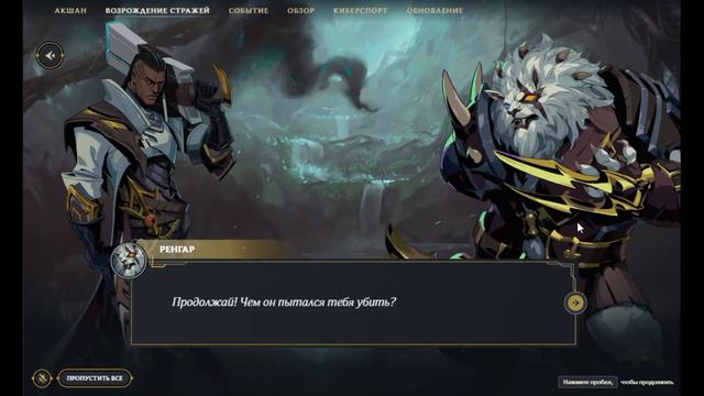 League Of Legends: Возрождение стражей. Кот наплакал