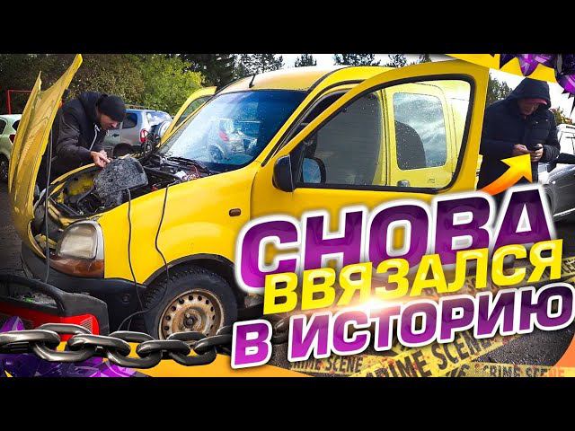 Полтора года не могли сделать Renault Kangoo 1,9 дизель