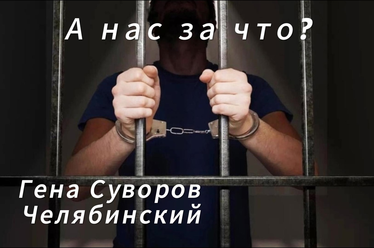 А нас за что?