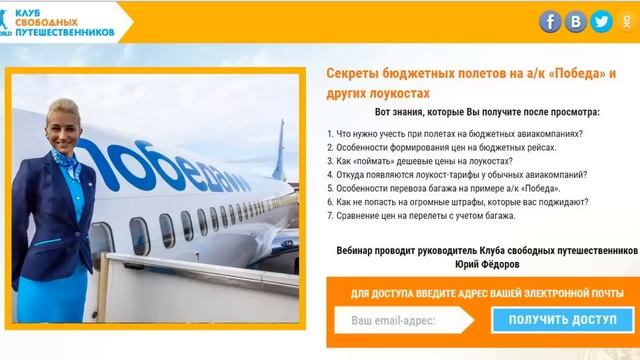 Видео советы по авиакомпании Победа