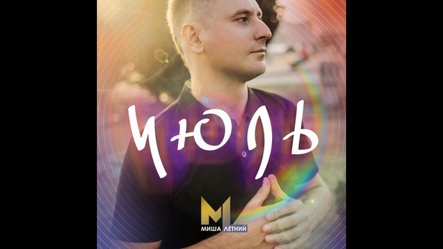 Миша Летний - Июль