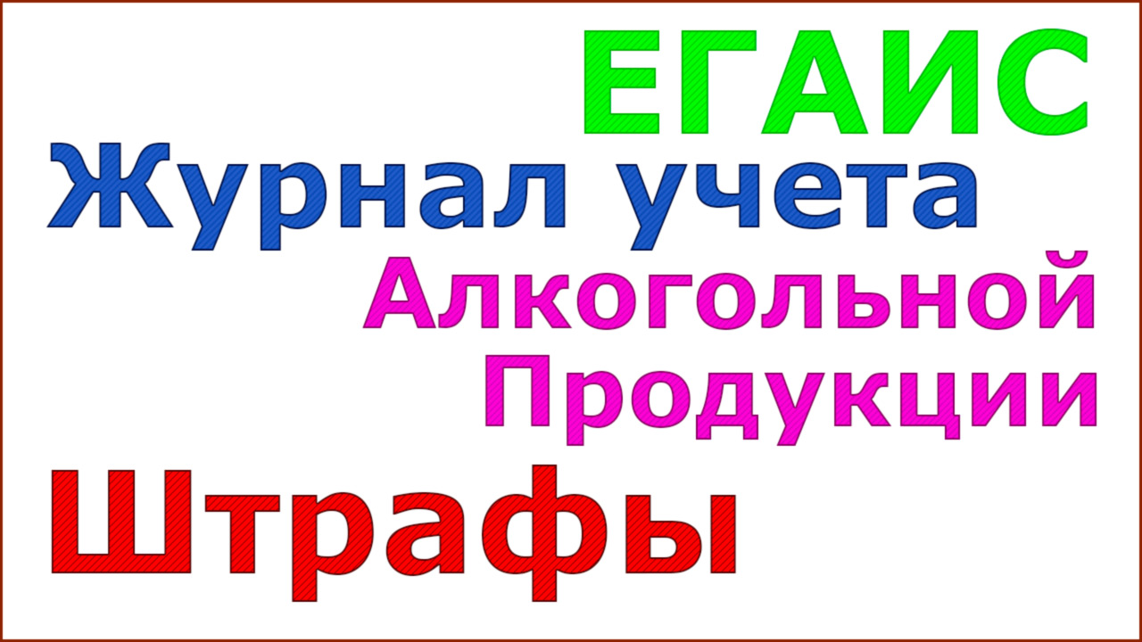 Честный знак, ЕГАИС, 1С