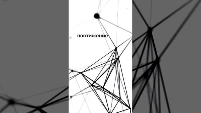 Абсолютно иной уровень сознания. Постижение ранее непостижимого.