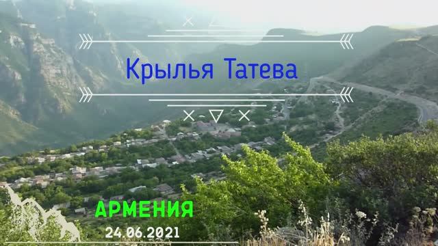 Из личного видеоархива.крылья татева