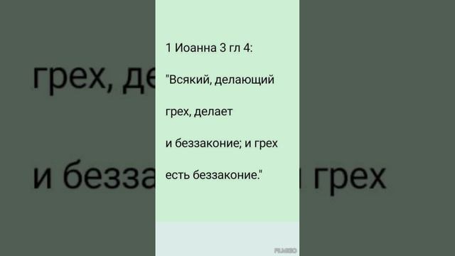 Стихи из Библии || 1 Иоанна 3 гл 4 ст