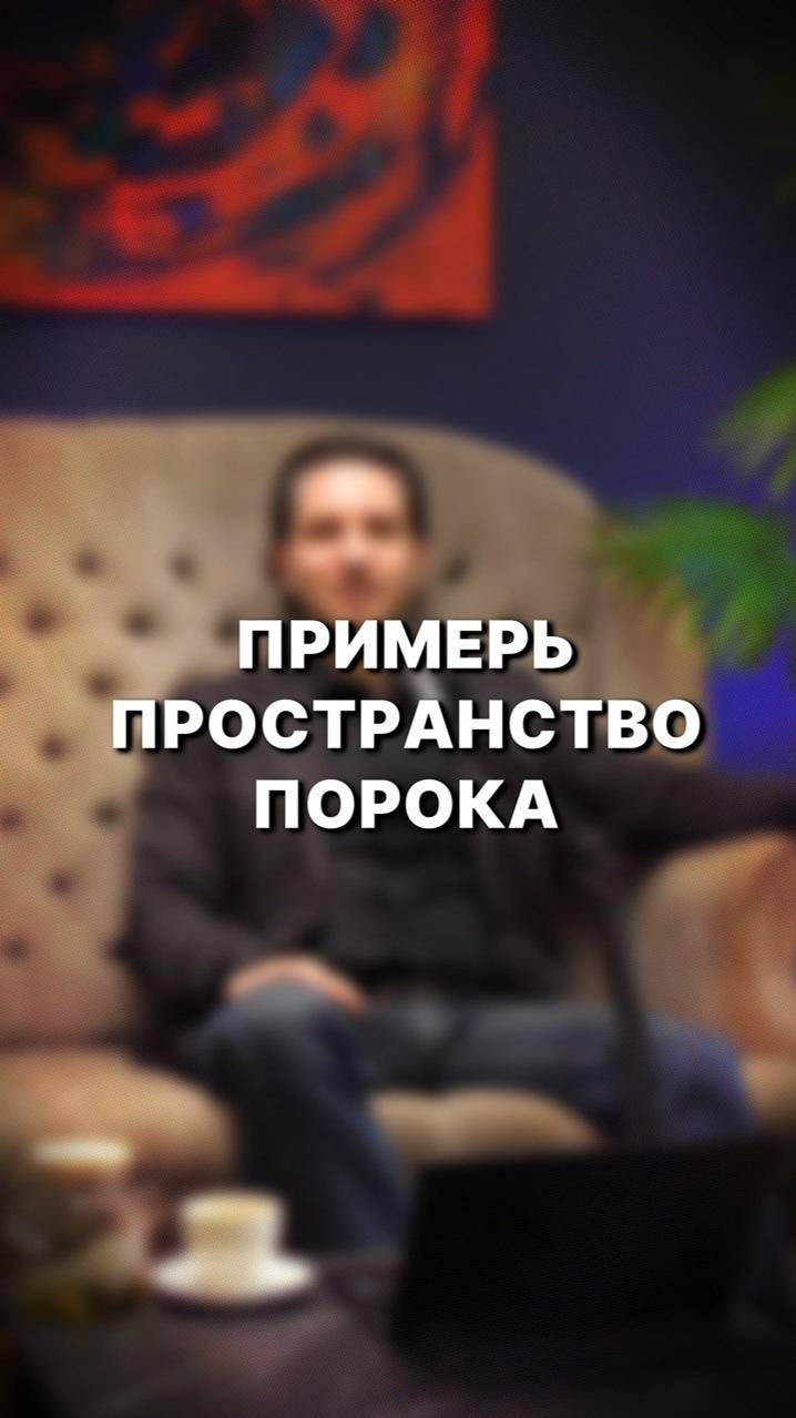 «Почему пространство порока захватывает человека»? #мышление#психология#психолог#питер#порок#любовь