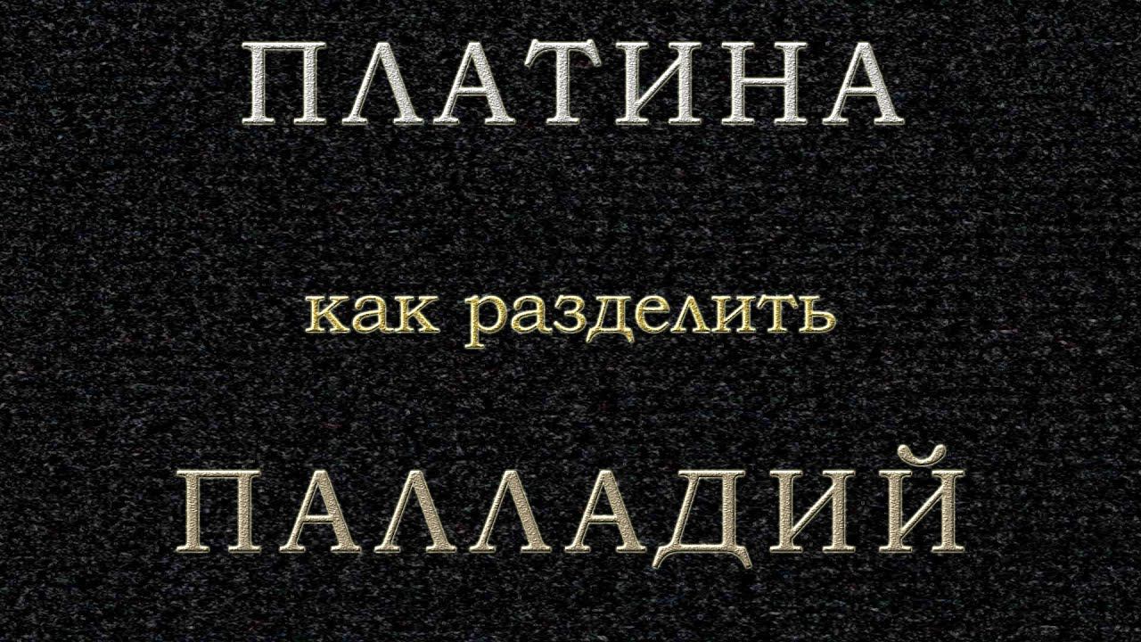 Как разделить #платину и #палладий